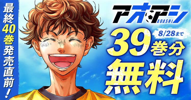 アオアシ」最終巻記念で39巻分を2週間限定で無料公開 愛媛FCとのコラボ 