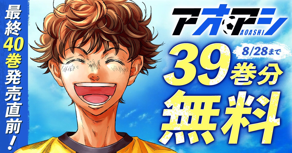 「アオアシ」39巻分無料公開の告知バナー