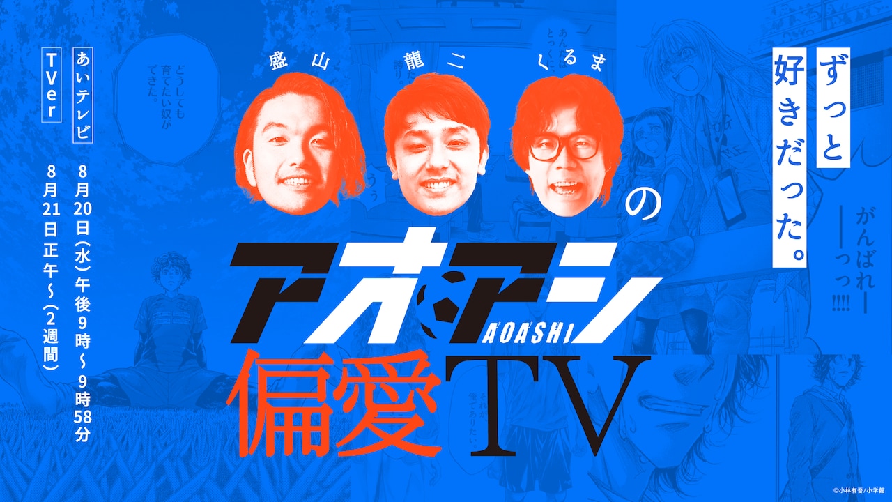 「盛山龍二くるまのアオアシ偏愛TV」ビジュアル