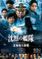 映画「沈黙の艦隊 北極海大海戦」ポスタービジュアル