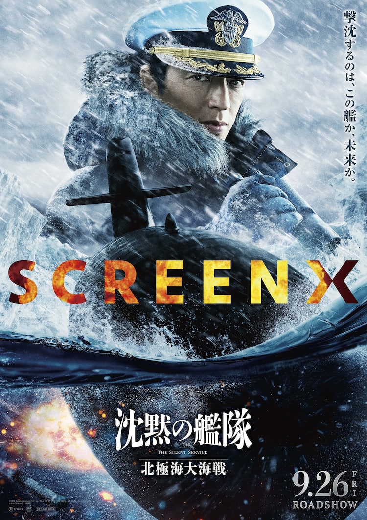 映画「沈黙の艦隊」SCREENX、4DX、ULTRA 4DX同時上映実施、新 