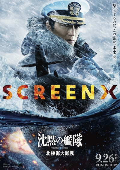 映画「沈黙の艦隊 北極海大海戦」SCREENX版のポスタービジュアル