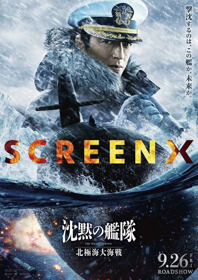 映画「沈黙の艦隊 北極海大海戦」SCREENX版のポスタービジュアル