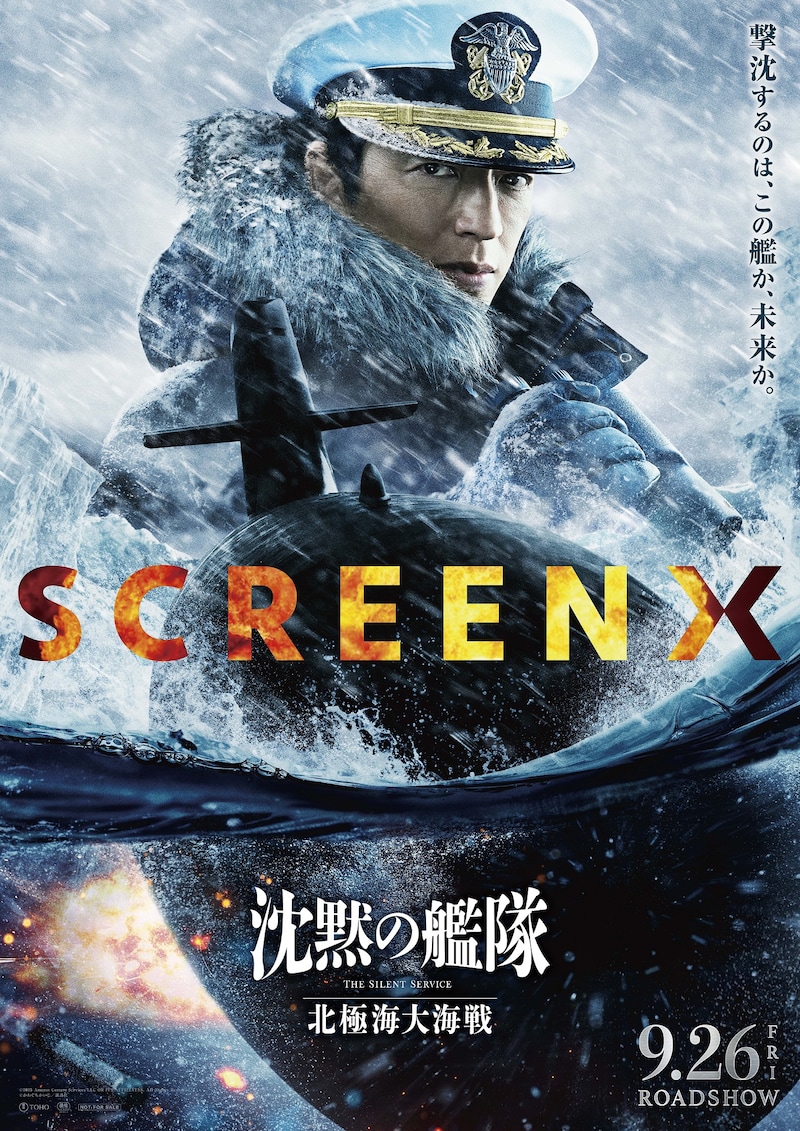 映画「沈黙の艦隊 北極海大海戦」SCREENX版のポスタービジュアル