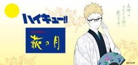 「ハイキュー!!」月島蛍が描かれた「萩の月」パッケージ」