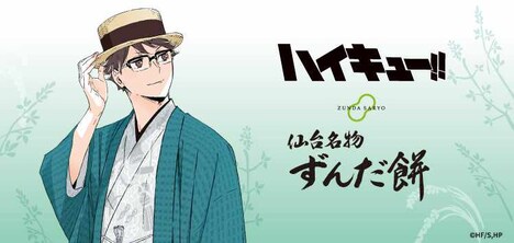「ハイキュー!!」及川徹が描かれた「仙台名物ずんだ餅」パッケージ」