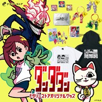 TVアニメ「ダンダダン」ナタリーストアオリジナルグッズ