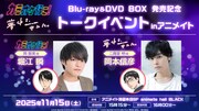 「『カラオケ行こ！』『夢中さ、きみに。』Blu-ray＆DVD BOX発売記念トークイベント inアニメイト」の告知画像