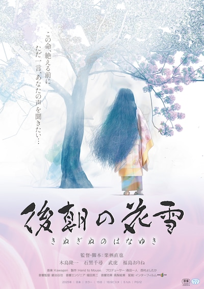 「後朝の花雪」ポスタービジュアル