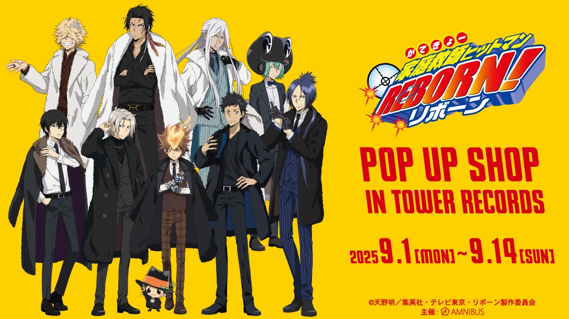 「『家庭教師ヒットマンREBORN!』 POP UP SHOP in TOWER RECORDS」ビジュアル