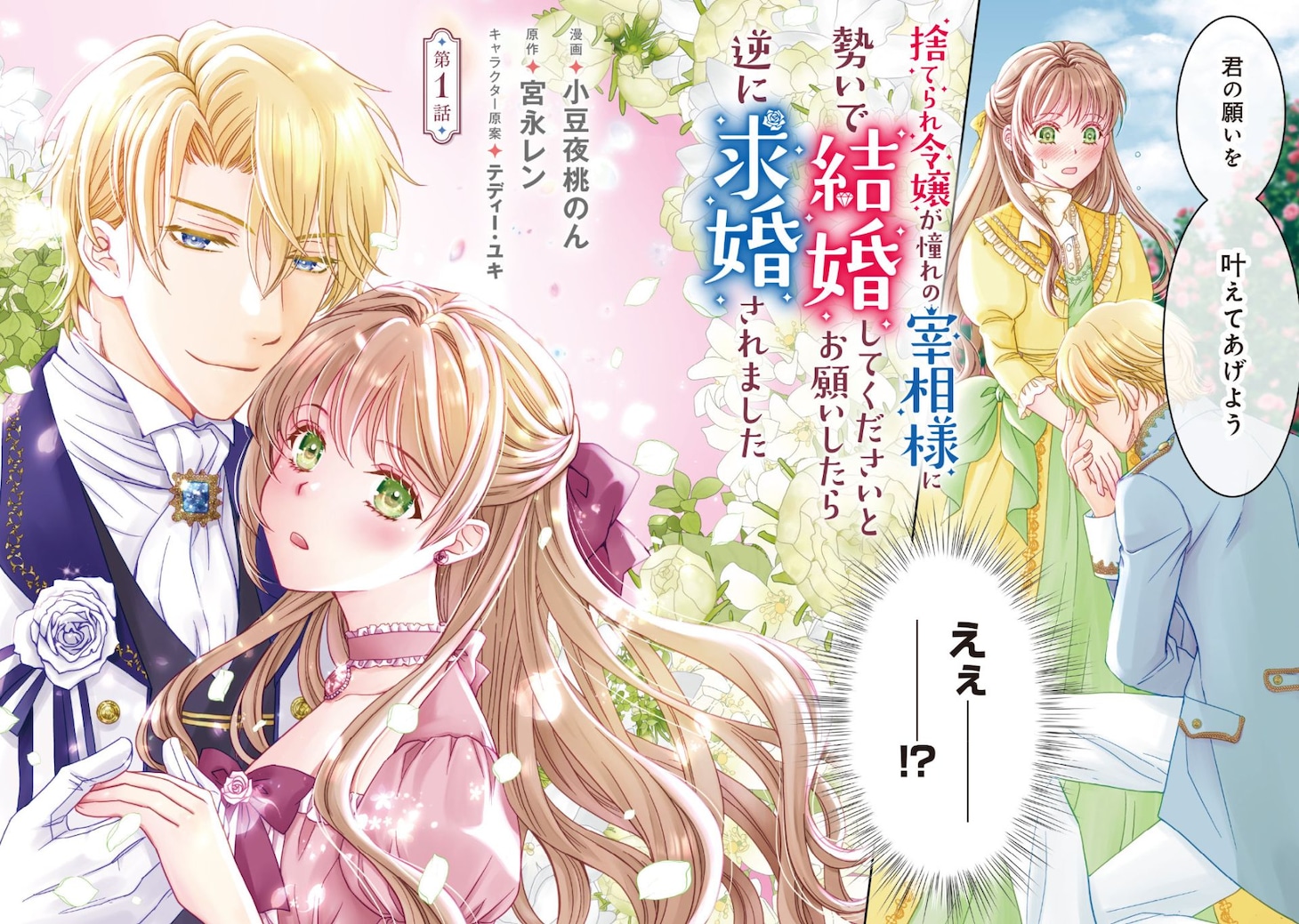 「捨てられ令嬢が憧れの宰相様に勢いで結婚してくださいとお願いしたら逆に求婚されました」1話より