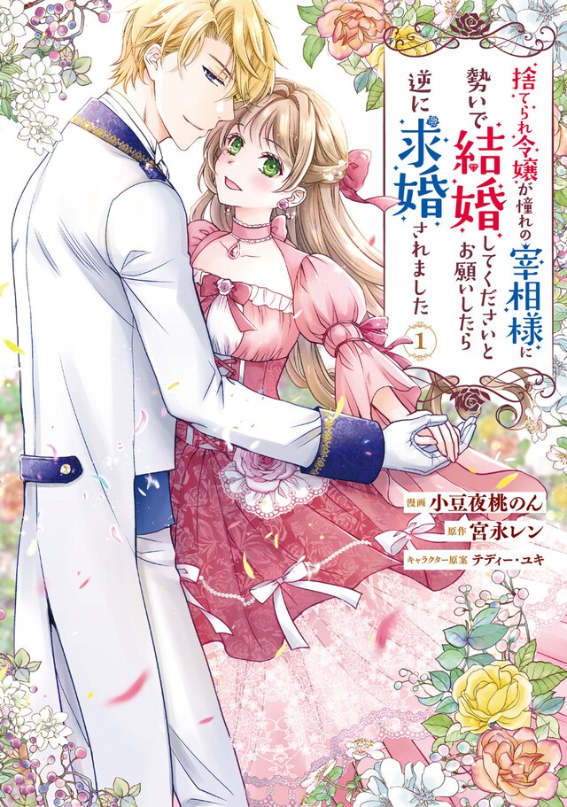 「捨てられ令嬢が憧れの宰相様に勢いで結婚してくださいとお願いしたら逆に求婚されました」1巻
