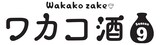 ドラマ「ワカコ酒 Season9」ロゴ (c)新久千映／コアミックス (c)2025「ワカコ酒9」製作委員会