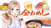 校閲ガールの新感覚グルメ新連載「全力めし アリサはよく読みよく食べる」