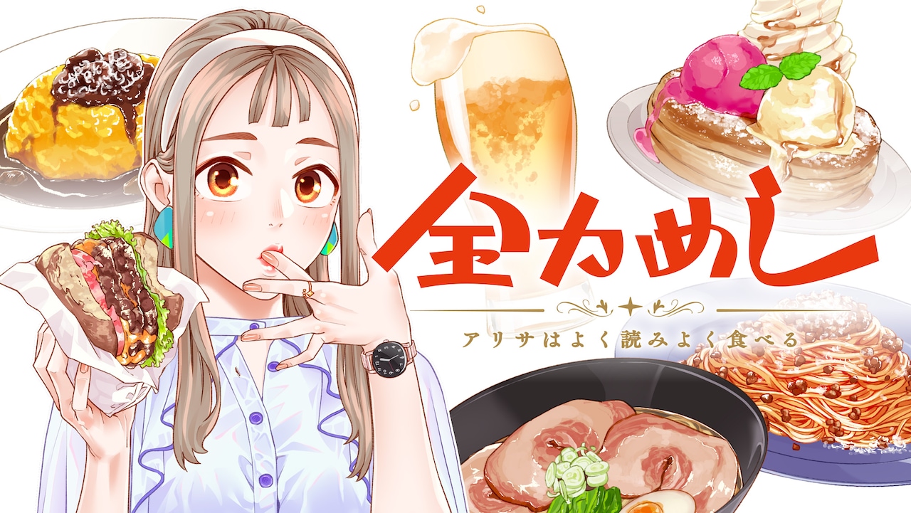 「全力めし アリサはよく読みよく食べる」バナー