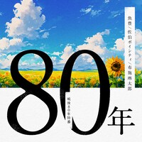 「80年」ビジュアル
