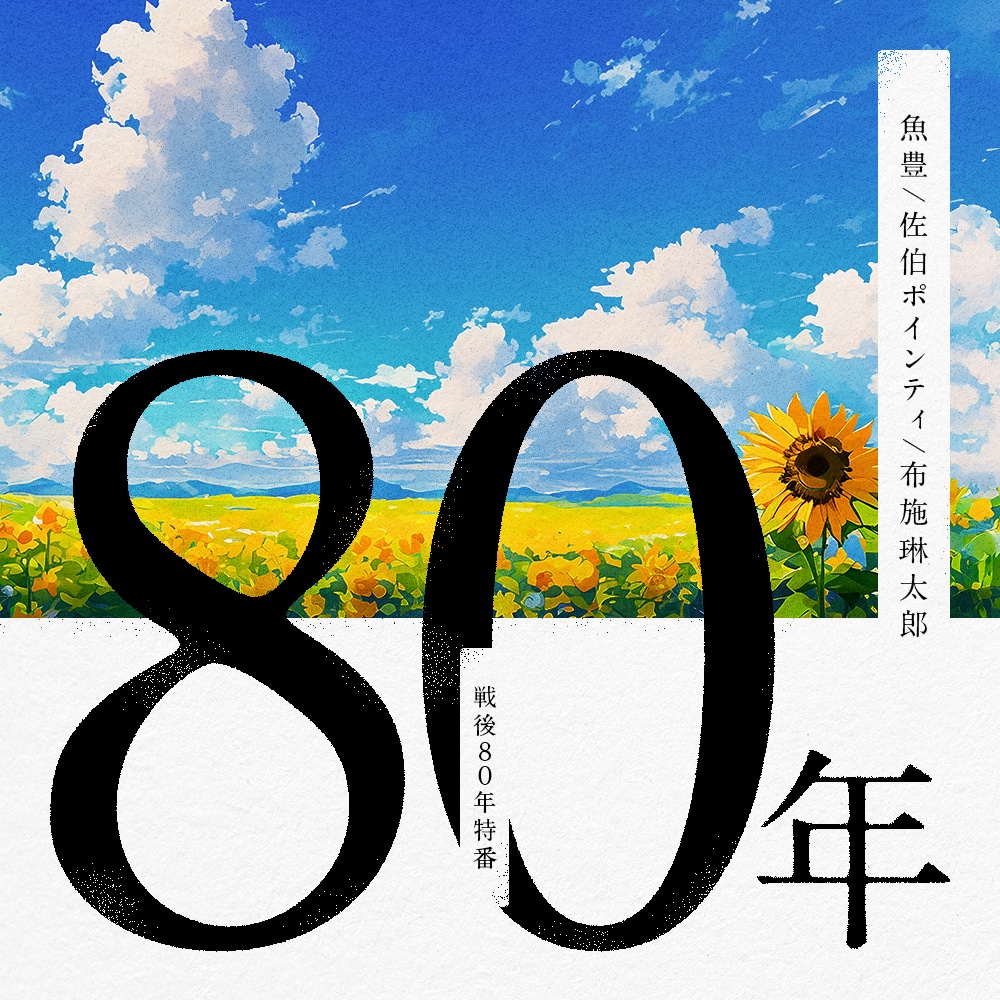 「80年」ビジュアル