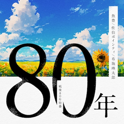 「80年」ビジュアル