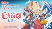 「ChaO」ポスタービジュアル (c)2025「ChaO」製作委員会