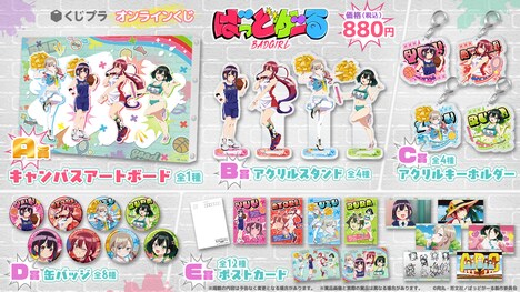 TVアニメ「ばっどがーる」オンラインくじの景品一覧