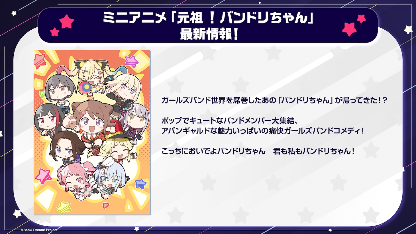 ミニアニメ「元祖！バンドリちゃん」の告知画像