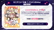 ミニアニメ「元祖！バンドリちゃん」の告知画像