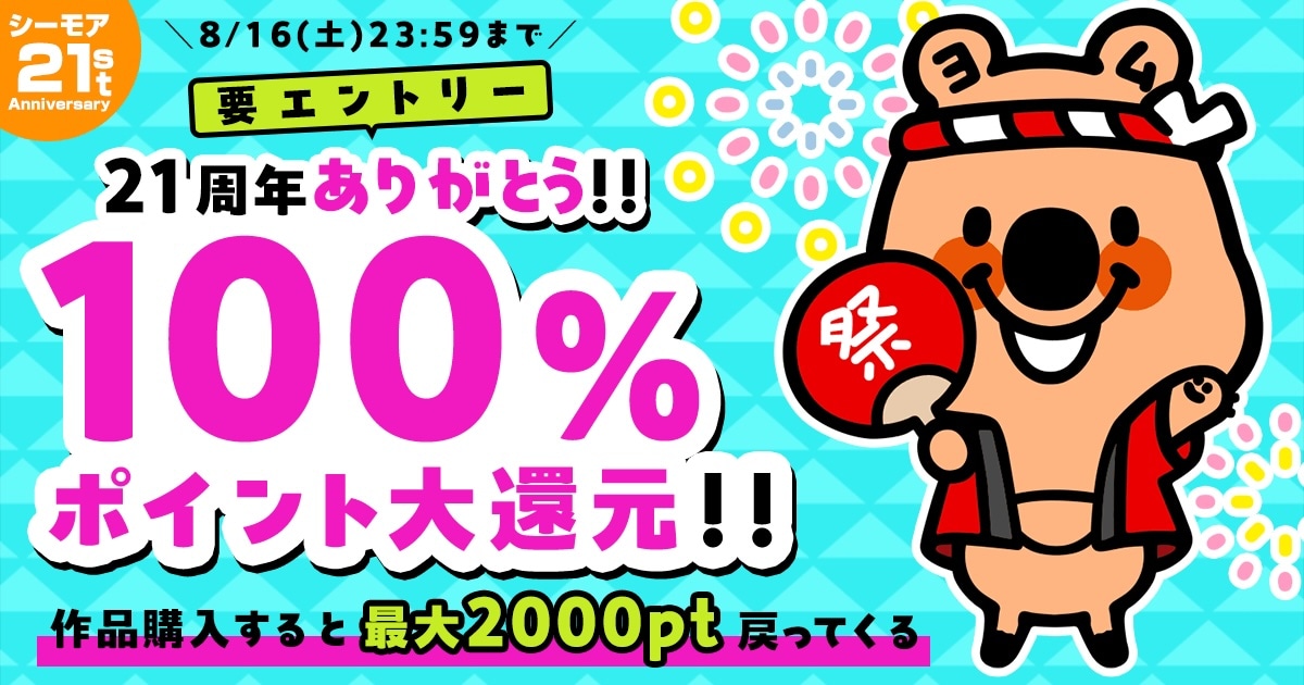 「21周年ありがとう!!100%大還元キャンペーン」告知画像