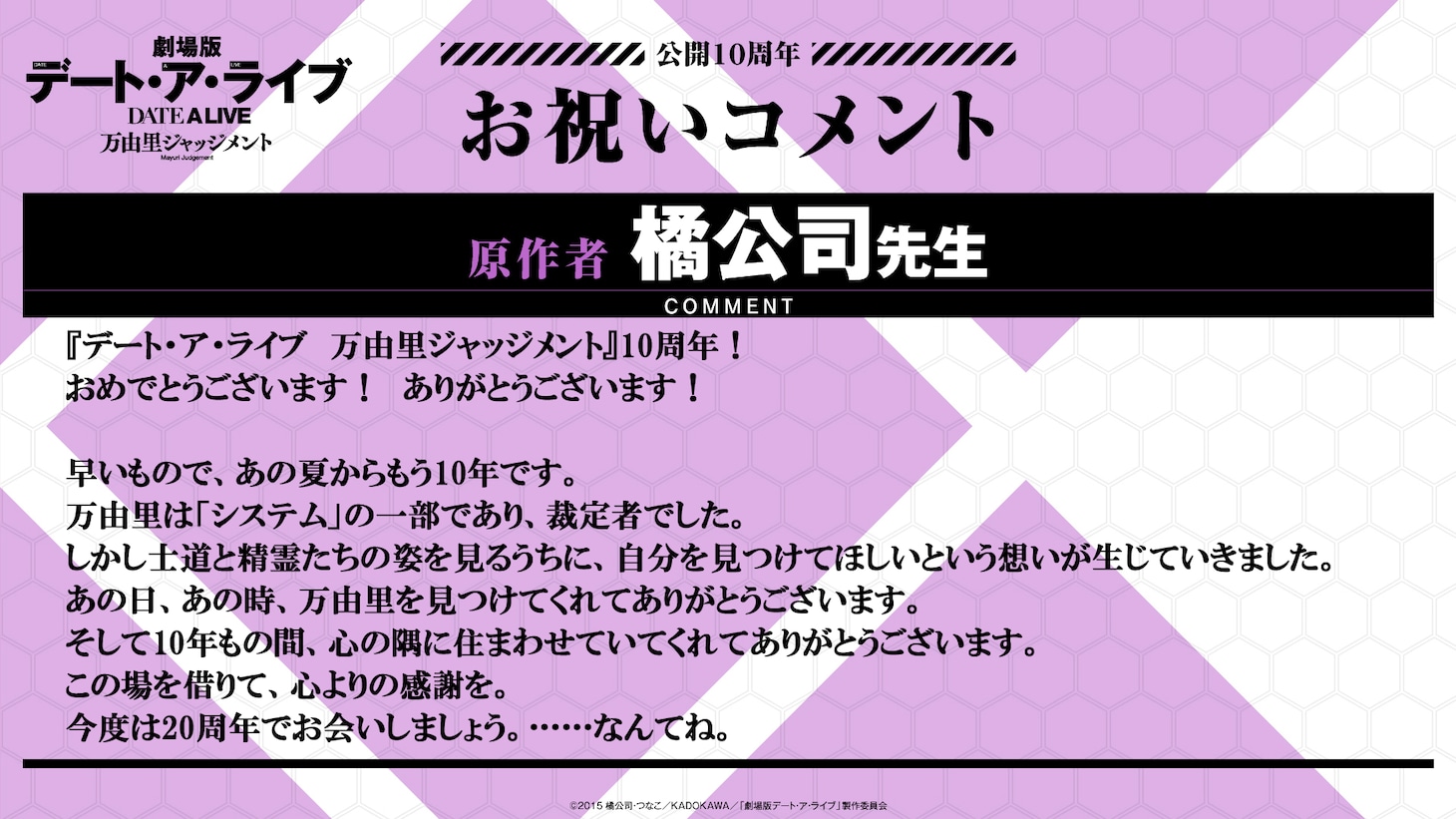 原作者・橘公司のコメント  (c)2023 橘公司・つなこ/KADOKAWA/「デート・ア・ライブV」製作委員会