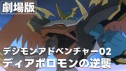 劇場版「デジモンアドベンチャー02 ディアボロモンの逆襲」YouTube無料公開のサムネイル