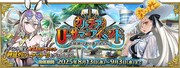 期間限定イベント「カルデア・U－サマーアイランド ～大統領は夏の夢を見るか？～」バナー
