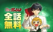 「金色のガッシュ!! 完全版」LINEマンガで全話無料、本日8月15日から10日間