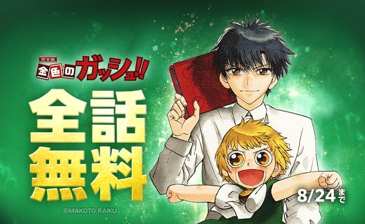 「金色のガッシュ!! 完全版」全話無料キャンペーンの告知画像