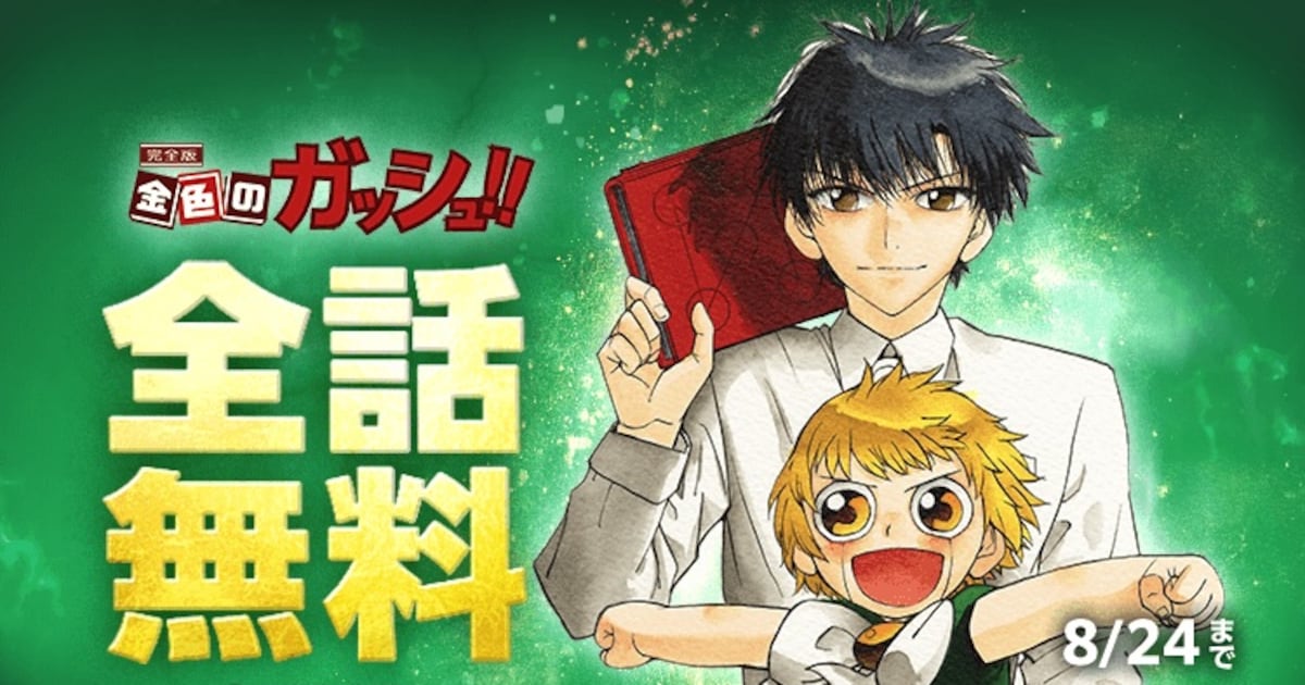 金色のガッシュ!! 完全版」LINEマンガで全話無料、本日8月15日から10 
