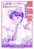 「『完本 カリクラ 華倫変倶楽部』刊行記念 華倫変 複製原画展」告知画像
