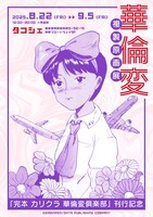 「『完本 カリクラ 華倫変倶楽部』刊行記念 華倫変 複製原画展」告知画像