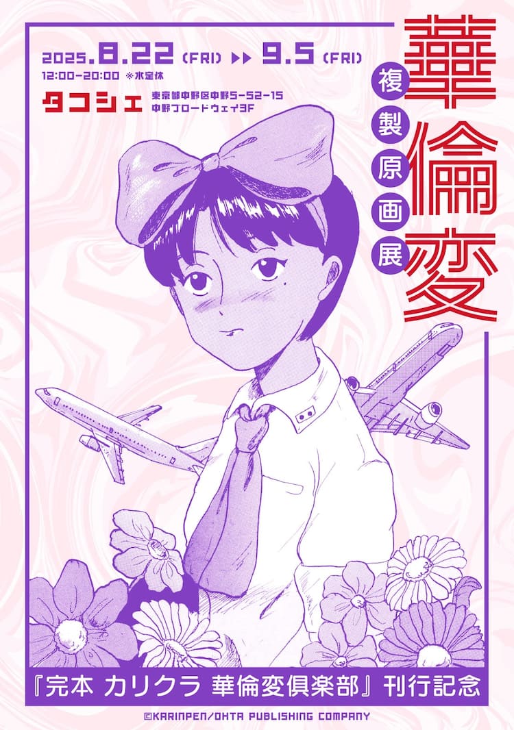 完本 カリクラ 華倫変倶楽部」複製原画展、8月22日からタコシェで 