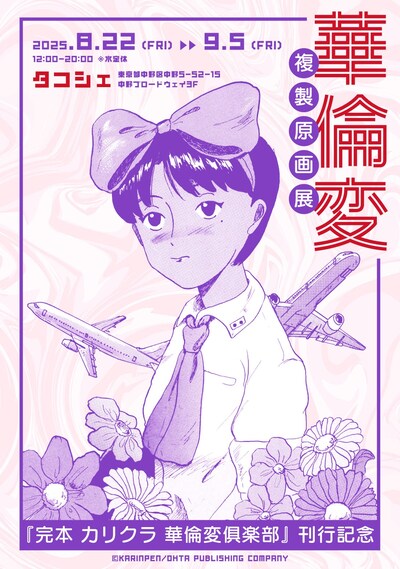 「『完本 カリクラ 華倫変倶楽部』刊行記念 華倫変 複製原画展」告知画像