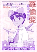 「『完本 カリクラ 華倫変倶楽部』刊行記念 華倫変 複製原画展」告知画像