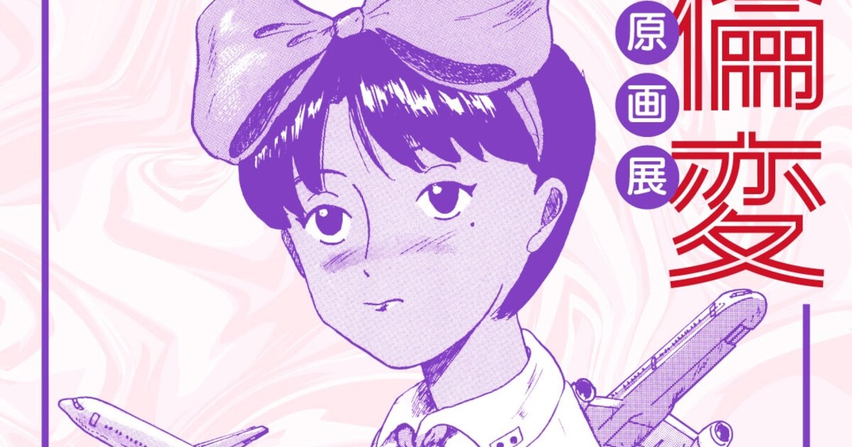 完本 カリクラ 華倫変倶楽部」複製原画展、8月22日からタコシェで 