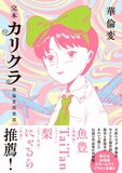 「完本 カリクラ 華倫変倶楽部」