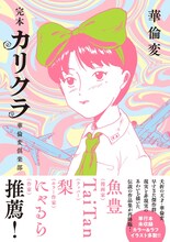 「完本 カリクラ 華倫変倶楽部」