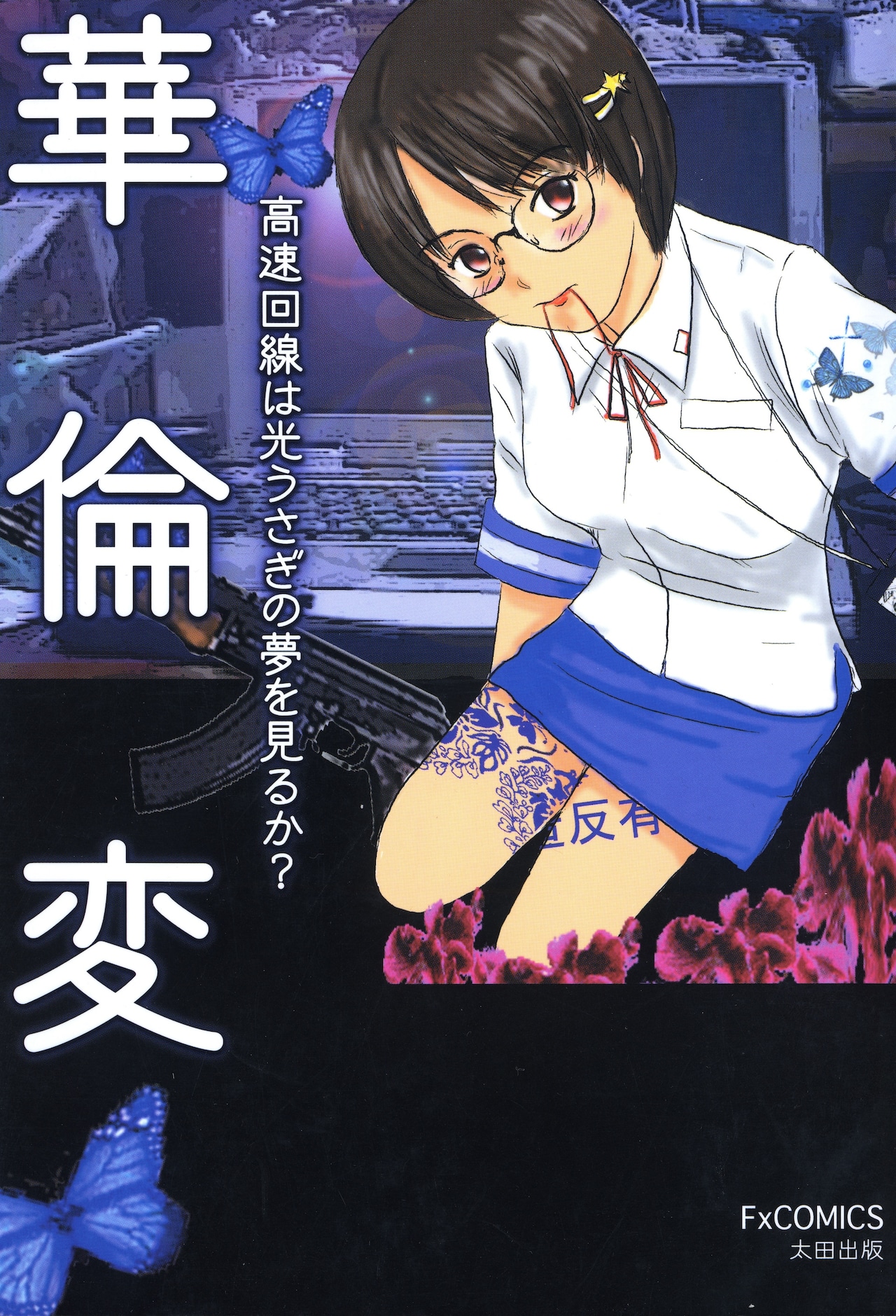 完本 カリクラ 華倫変倶楽部」複製原画展、8月22日からタコシェ