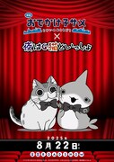 「映画 おでかけ子ザメ とかいのおともだち」と「夜は猫といっしょ」のコラボビジュアル