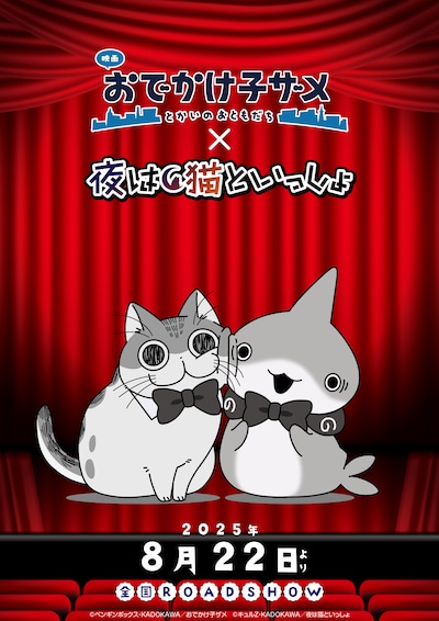 「映画 おでかけ子ザメ とかいのおともだち」と「夜は猫といっしょ」のコラボビジュアル