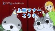 「映画 おでかけ子ザメ とかいのおともだち」と「夜は猫といっしょ」のコラボ上映マナー映像場面カット