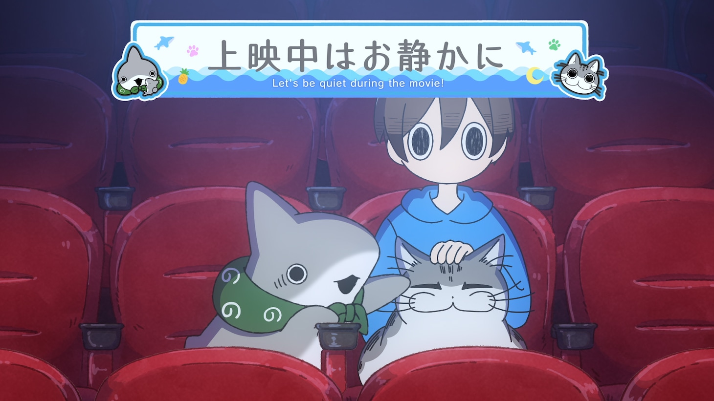 「映画 おでかけ子ザメ とかいのおともだち」と「夜は猫といっしょ」のコラボ上映マナー映像場面カット