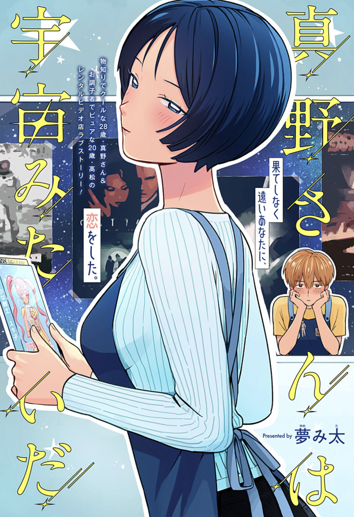 「真野さんは宇宙みたいだ」扉ページ (c)夢み太/集英社