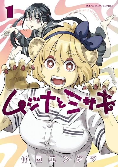 「ムジナとミサキ」1巻