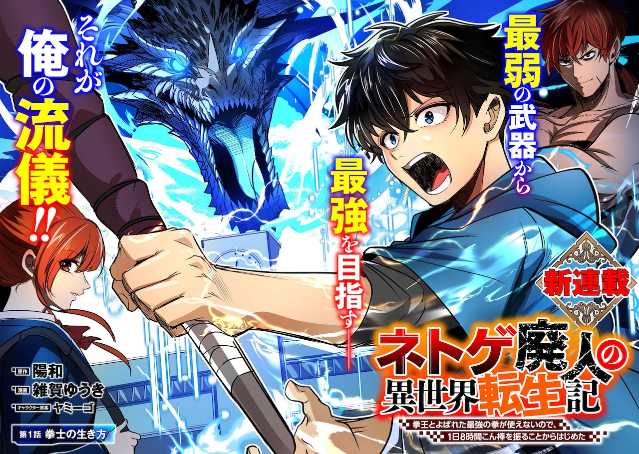 最弱の武器で最強になった「ネトゲ廃人の異世界転生記」ゲーム知識で