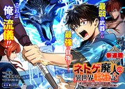 最弱の武器で最強になった「ネトゲ廃人の異世界転生記」ゲーム知識で再び最強を目指す